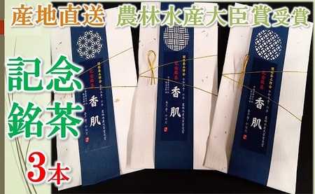 [2-183]産地直送 関西品評会 農林水産大臣賞 記念銘茶 3本入