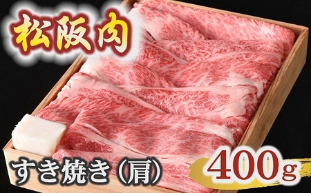 松阪肉 すき焼き 肩 400g 杉箱入り[3.3-8]