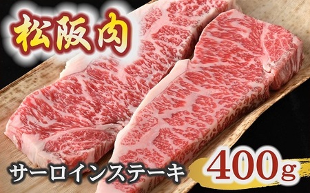 松阪肉 ステーキ サーロイン400g(200g×2枚)[7.4-1]