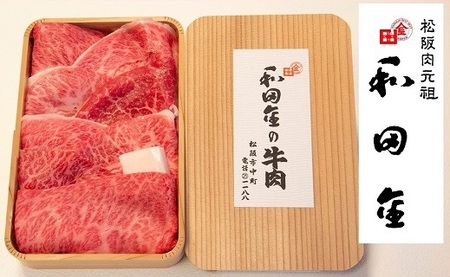 松阪肉元祖 和田金 すき焼用 上肉折詰 400g