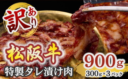 松阪牛 漬け込み肉 300グラム×3P(不揃い 訳アリ品)[1-431]