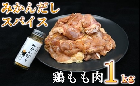 [1.5-43]田村淳の大人の小学校から生まれた「みかんだしスパイス」を使用した鶏もも肉1kg