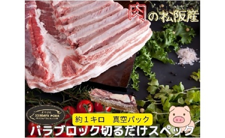 松阪豚 バラ 切るだけスペック ブロック肉 約1kg まつぶた 希少 ふるさと納税 豚肉 ブランド 回鍋肉 カレー 角煮 焼肉 BBQ 焼きそば ポーク コラーゲン ぶた肉 三重 松阪 肉 送料無料[1.7-28]