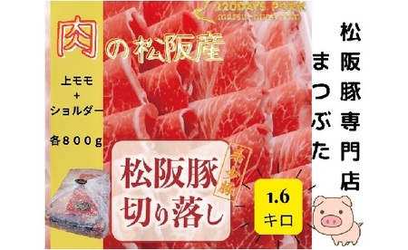 松阪豚 切り落とし 上モモ ショルダー 食べ比べ 計1.6g まつぶた 希少 ふるさと納税 豚肉 ブランド 鍋 鉄板焼 カレー 炒め物 生姜焼き ポーク コラーゲン ぶた肉 三重 松阪 肉 送料無料[1.9-8]