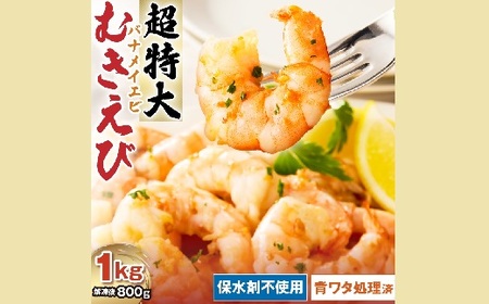 むきえび バナメイエビ 超超特大サイズ 1kg　( 大型 特大 超特大 バナメイエビ 背ワタなし バラ凍結 剥きえび むき海老 魚介 海鮮 海老 むき身 保水剤 不使用 冷凍 下処理済 エビ 海老 人気 えび むきえび ムキエビ おかず 簡単 人気)【1.2-29】