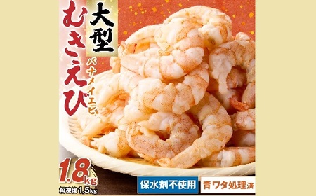 むきえび バナメイエビ 大型サイズ 1.8kg (大型 バナメイエビ 背ワタなし バラ凍結 剥きえび むき海老 魚介 海鮮 海老 むき身 保水剤 不使用 冷凍 下処理済 エビ 海老 人気 えび むきえび ムキエビ おかず 簡単 人気)[1.3-37]