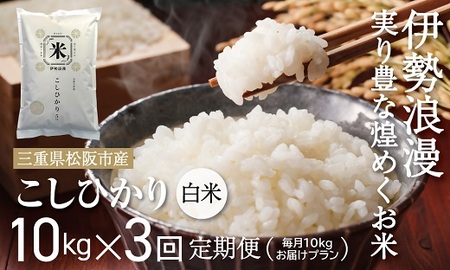 [18-10]新米予約コシヒカリ(白米)30kg 毎月10kg 3か月定期便