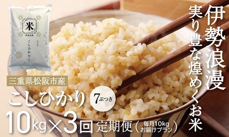 新米予約コシヒカリ(玄米 7ぶづき)30kg 毎月10kg 3か月定期便[18-12]