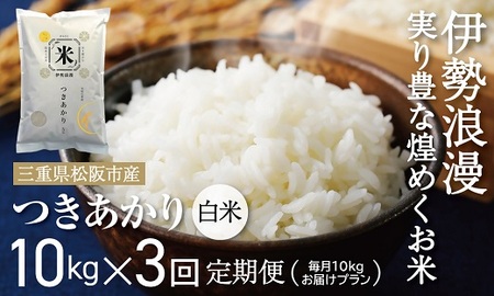 新米予約つきあかり(白米)30kg 毎月10kg 3か月定期便