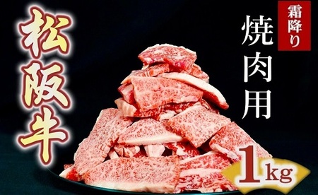 松阪牛 焼肉用 切り落とし 1kg[2-185]