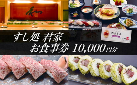 すし処 君家 御食事券(一万円分)[3.4-7]