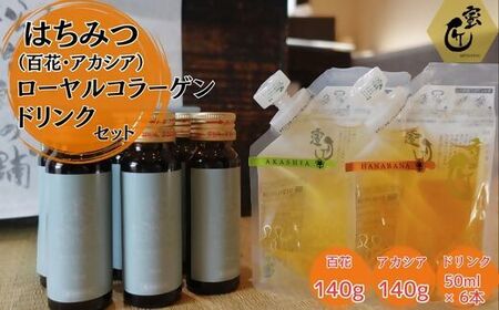 [1.6-45]国産花々・アカシア140gとコラーゲンドリンク6本セット