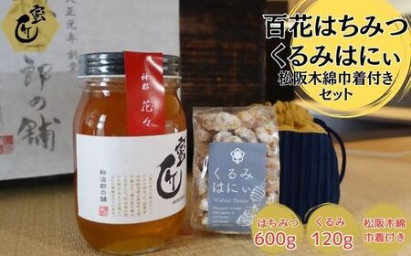 [1.8-13]蜜匠神都花々600gと松阪木綿巾着入りくるみはにぃのセット