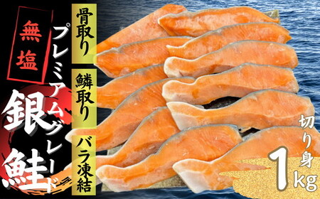 [1-442]銀鮭切り身 骨取り 無塩 1kg 無添加 1キロ 冷凍 鮭 プレミアム バラ凍結 ウロコ取り 骨なし さけ サケ しゃけ シャケ 切り身