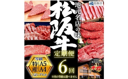[50-5]松阪牛定期便 贅沢コース 全6回