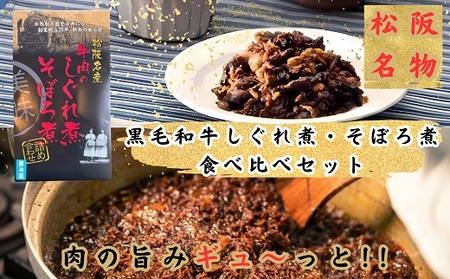 [002064]黒毛和牛しぐれ煮・そぼろ煮 セット