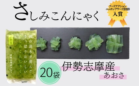 [1.5-44]山の清水が育んださっぱりおいしいさしみこんにゃく 伊勢志摩産あおさ