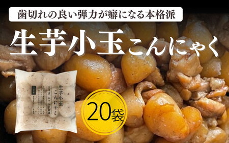[1.6-43]生芋小玉こんにゃく