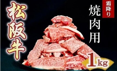 松阪牛 焼肉用 切り落とし 1kg〔2025年10月配送分〕