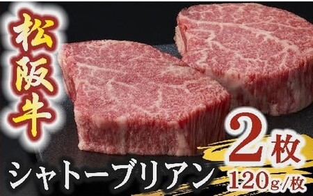 松阪牛 A5 シャトーブリアンステーキ 240g(120g×2枚)〔2025年10月配送分〕 ( 牛肉 ブランド牛 高級 和牛 国産牛 松阪牛 松坂 ステーキ ヒレ シャトーブリアン 牛肉 ステーキ シャトーブリアン 冷凍 人気 おすすめ ランキング 三重県 松阪市 )