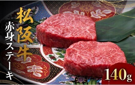 松阪牛赤身ステーキ 70g×2枚 冷凍 〔2025年12月配送分〕( 松阪牛 牛肉 和牛 松阪牛 ステーキ 赤身牛肉 松阪牛 赤身ステーキ 松坂牛 )