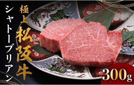極上松阪牛シャトーブリアン 150g×2枚 〔2025年10月配送分〕 ( 牛肉 シャトーブリアン 松阪牛 ステーキ 牛肉ヒレ ステーキ ) 極上 150g×2枚 ( ヒレ )