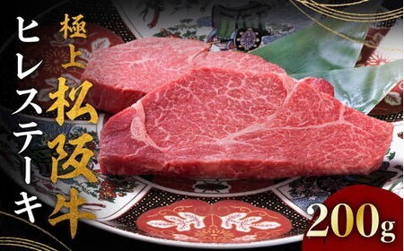 極上松阪牛ヒレステーキ 100g×2枚 冷凍〔2025年10月配送分〕 ( 松阪牛 牛肉 和牛 松阪牛 ステーキ 牛肉ヒレ 松阪牛 ヒレステーキ 松坂牛 )