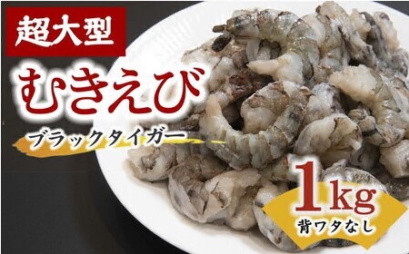 ブラックタイガーむき身(背ワタ処理済み)〔2025年10月配送分〕 特大サイズ1kg(解凍時800g前後)特製エビチリソース付き えび えび えび