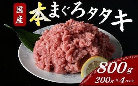 本まぐろタタキ 800g (200g×4パック) 〔2025年10月配送分〕 ( まぐろ マグロ 本マグロ 本まぐろ 鮪 ネギトロ ねぎとろ 国産本マグロ まぐろタタキ )