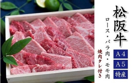 松阪牛焼肉500g(ロース・バラ・赤身モモ)タレ付き〔2025年10月配送分〕( 松阪牛 牛肉 焼肉 松阪牛 焼き肉 牛肉焼肉 松阪牛 )