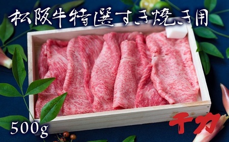 松阪牛すき焼き500g (ロース・赤身モモ) 〔2025年10月配送分〕( 松阪牛 牛肉 すき焼き 松阪牛 ロース 赤身 牛肉すき焼き 松阪牛 )