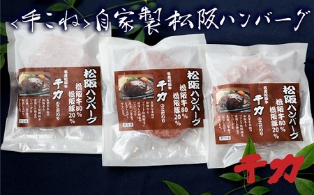 自家製松阪ハンバーグ〔2025年10月配送分〕