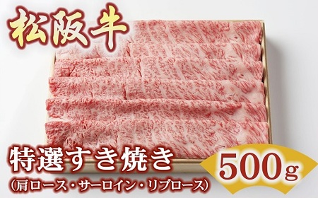 松阪牛 特選すき焼き500g 〔2025年11月配送分〕( 松阪牛 牛肉 和牛 松阪牛 すき焼き ロース 特選 牛肉 松阪牛 牛肉すき焼き 500g 松坂牛 )