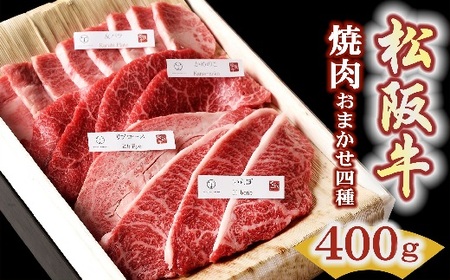 松阪牛極上焼肉 おまかせ4種 400g 〔2025年10月配送分〕( 松阪牛 牛肉 和牛 松阪牛 焼肉 霜降り 赤身 牛肉 松阪牛 牛肉焼肉 焼き肉 BBQ アウトドア キャンプ 松坂牛 )