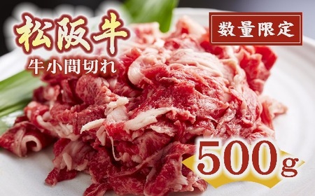 松阪牛小間切れ 500g [数量限定]〔2025年10月配送分〕牛肉切り落とし 牛肉切り落とし 牛肉切り落とし 牛肉切り落とし 牛肉切り落とし 牛肉切り落とし
