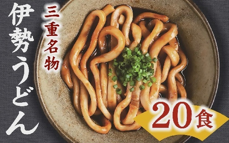伊勢うどん20食入り〔2025年10月配送分〕うどん うどん うどん うどん うどん うどん うどん