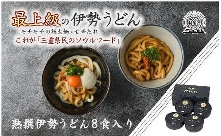 熟撰伊勢うどん8食入りうどん〔2025年11月配送分〕うどん うどん うどん うどん うどん うどん