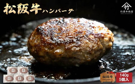 松阪牛ハンバーグ140g×5個入