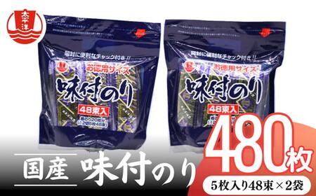 味付海苔 お徳用スタンドパック 5×48束(1袋)×2