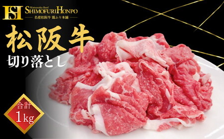 ＜翌年6月より順次発送＞松阪牛切り落し1㎏ 牛肉 切り落とし【002105】