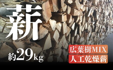 広葉樹MIX 人工乾燥薪