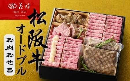 松阪牛のオードブル[002090]