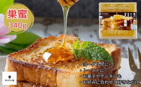 松治郎の舗 巣蜜340g