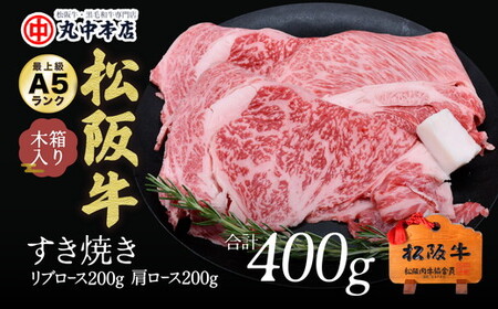 松阪牛 すき焼き リブロース200g、肩ロース200gセット(計400g)
