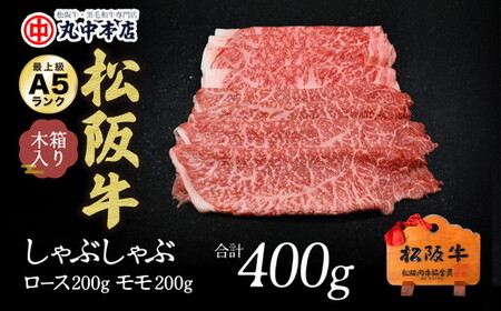松阪牛 しゃぶしゃぶロース200g、モモ200g(400g)