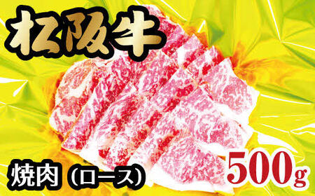 松阪牛焼肉(ロース) 500g[3-69]