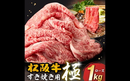 A5ランク松阪牛 贅沢ロース すき焼き用 極 すき焼きのたれ付き