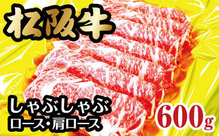 松阪牛しゃぶしゃぶ（ロース・肩ロース）600g 牛肉 しゃぶしゃぶ【3-71】
