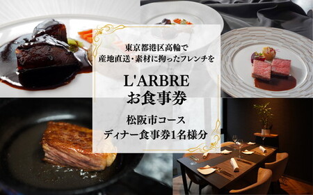 L'ARBRE 松阪市コース(ディナーお食事券1名様分)[002235]