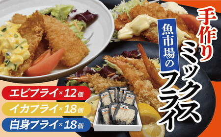 [002273]魚市場の手作りミックスフライセット